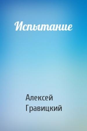 Обложка книги «Испытание» — Алексей Гравицкий