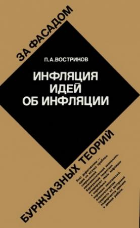 Обложка книги «Инфляция идей об инфляции» — Петр Востриков