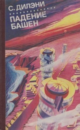 Обложка книги «Падение башен» — Сэмюэль Дилэни
