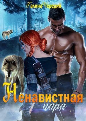 Обложка книги «Ненавистная пара» — Галина Чередий