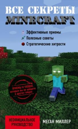 Обложка книги «Все секреты Minecraft» — Меган Миллер