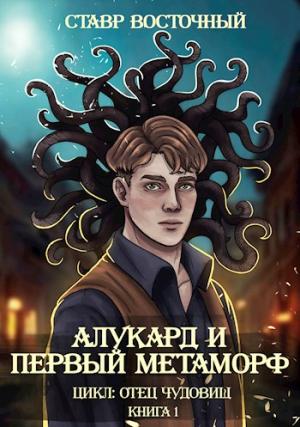 Обложка книги «Алукард и Первый Метаморф» — Ставр Восточный