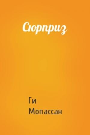 Обложка книги «Сюрприз» — Ги Мопассан