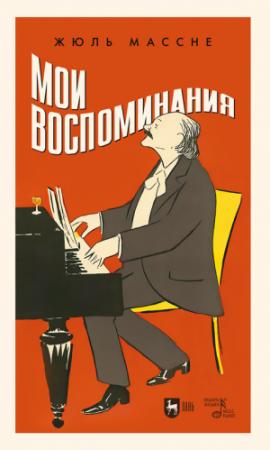Обложка книги «Мои воспоминания» — Жюль Массне