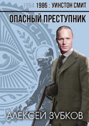 Обложка книги «Опасный преступник (1986 - 1)» — Алексей Зубков