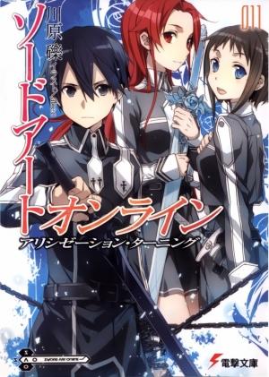 Обложка книги «Sword Art Online 11: Поворот Алисизации (с иллюстрациями)» — Рэки Кавахара
