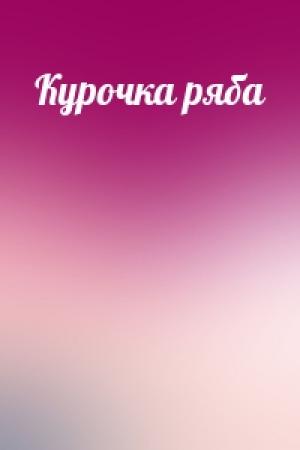 Обложка книги «Курочка ряба»