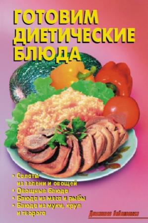 Обложка книги «Готовим диетические блюда» — Р. Кожемякин, Л. Калугина