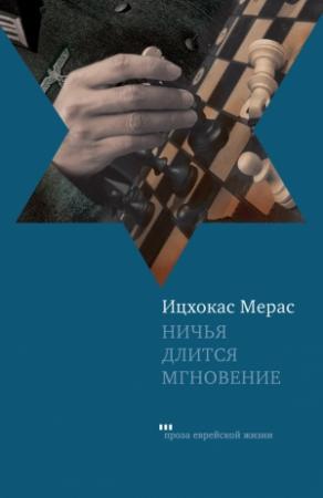 Обложка книги «Ничья длится мгновение (сборник)» — Ицхокас Мерас