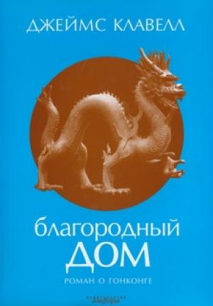 Обложка книги «Благородный Дом. Роман о Гонконге.» — Джеймс Клавелл