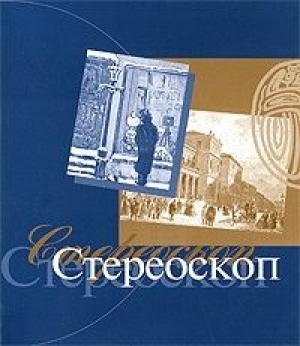 Обложка книги «Стереоскоп» — Александр Иванов