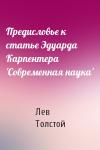 Лев Толстой - Предисловье к статье Эдуарда Карпентера 'Современная наука'