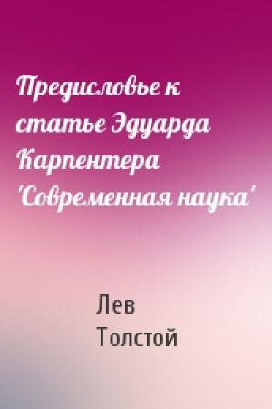 Обложка книги «Предисловье к статье Эдуарда Карпентера 'Современная наука'» — Лев Толстой