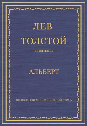 Обложка книги «Альберт» — Лев Толстой