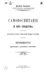 Архиепископ Алексий (Дородницын) - Самовоспитание и его средства