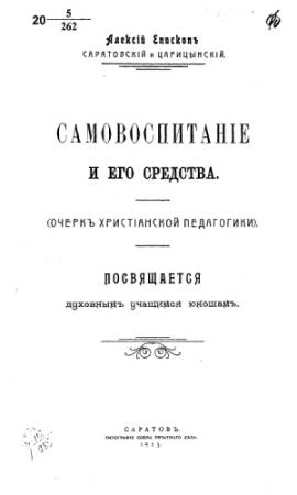 Обложка книги «Самовоспитание и его средства» — Архиепископ Алексий (Дородницын)