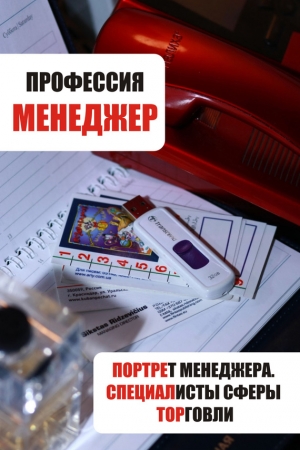Обложка книги «Портрет менеджера. Специалисты сферы торговли» — Илья Мельников