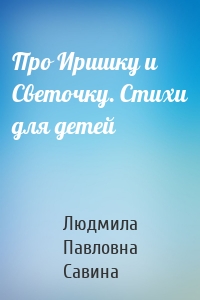 Про Иришку и Светочку. Стихи для детей