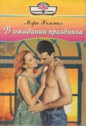 Обложка книги «Один поцелуй» — Мэри Хеммил