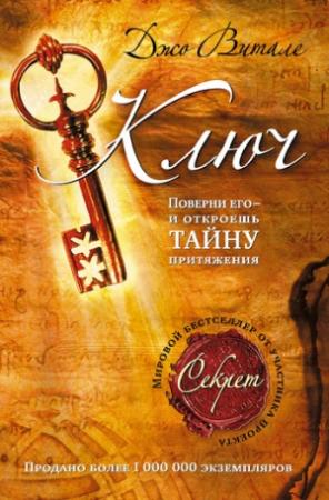 Обложка книги «Ключ: поверни его – и откроешь тайну притяжения» — Джо Витале