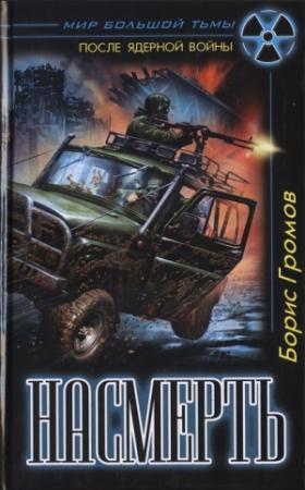 Обложка книги «Насмерть» — Борис Громов
