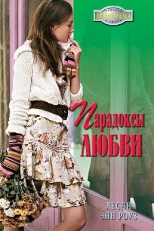 Обложка книги «Парадоксы любви» — Лесли Энн Роуз