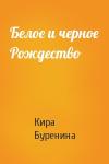 Кира Буренина - Белое и черное Рождество