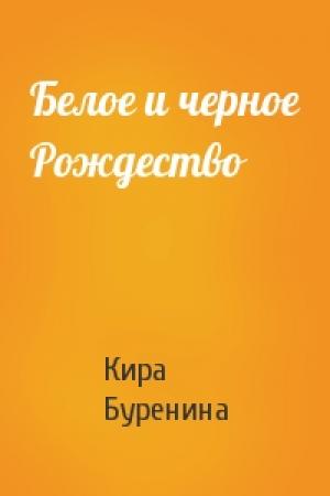 Обложка книги «Белое и черное Рождество» — Кира Буренина