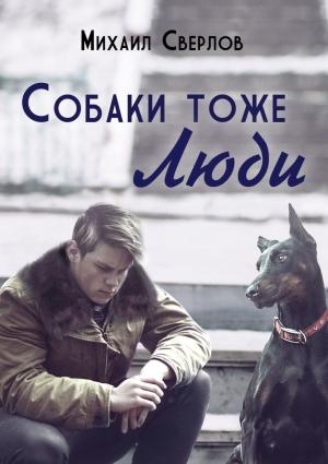 Обложка книги «Собаки тоже ЛЮДИ» — Михаил Сверлов
