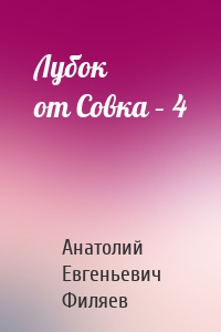 Лубок от Совка – 4