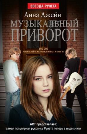 Обложка книги «Музыкальный приворот» — Анна Джейн