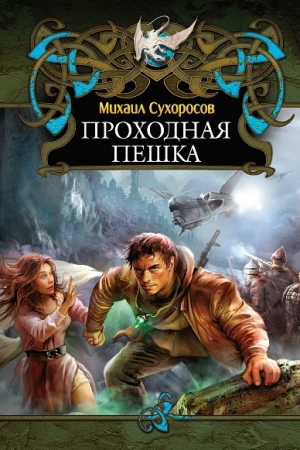 Обложка книги «Проходная пешка» — Михаил Сухоросов