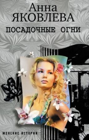 Обложка книги «Посадочные огни» — Анна Яковлева