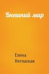 Елена Негласная - Внешний мир