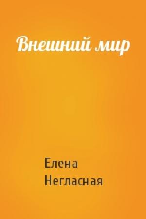Обложка книги «Внешний мир» — Елена Негласная