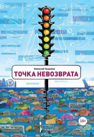 Обложка книги «Точка невозврата» — Николай Куценко