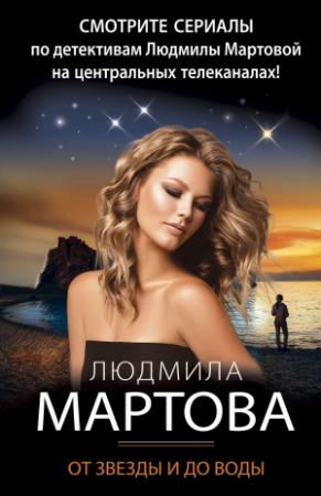 Обложка книги «От звезды и до воды» — Людмила Мартова