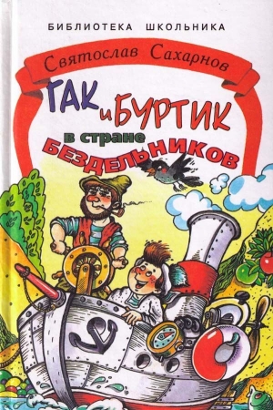 Обложка книги «Гак и Буртик в стране бездельников» — Святослав Сахарнов