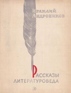 Обложка книги «Рассказы литературоведа» — Ираклий Андроников, Орест Верейский