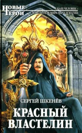 Обложка книги «Красный властелин» — Андрей Михайлович Саргаев