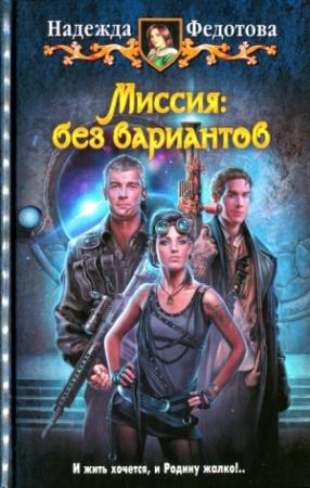 Обложка книги «Миссия: без вариантов» — Надежда Федотова