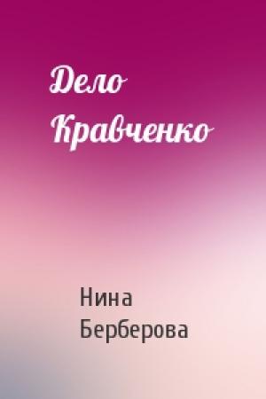 Обложка книги «Дело Кравченко» — Нина Берберова
