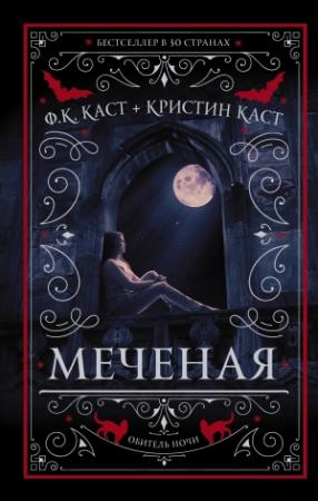 Обложка книги «Меченая» — Кристин Каст