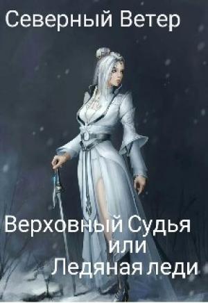 Обложка книги «Верховный Судья или Ледяная леди» — Северный Ветер