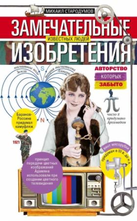 Обложка книги «Замечательные изобретения известных людей авторство которых забыто» — Михаил Стародумов