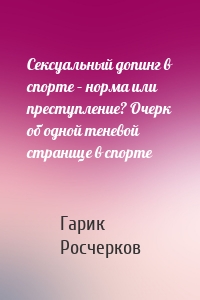 Сексуальный допинг в спорте – норма или преступление? Очерк об одной теневой странице в спорте