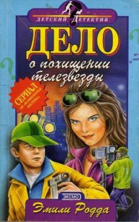 Обложка книги «Дело о похищении телезвезды» — Эмили Родда, Мэри Форрест