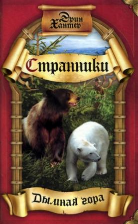 Обложка книги «Дымная гора» — Эрин Хантер