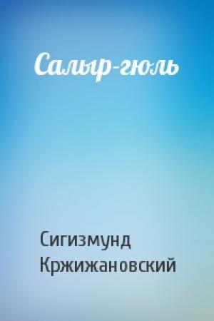 Обложка книги «Салыр-гюль» — Сигизмунд Кржижановский