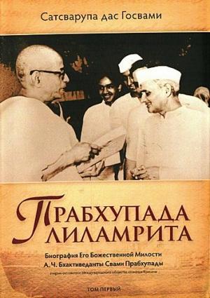 Обложка книги «Прабхупада лиламрита» — Сатсварупа Даса Госвами